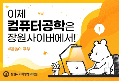 장원사이버평생교육원, 학점은행제 컴퓨터공학 2학기 과정 개강 및 수강생 모집