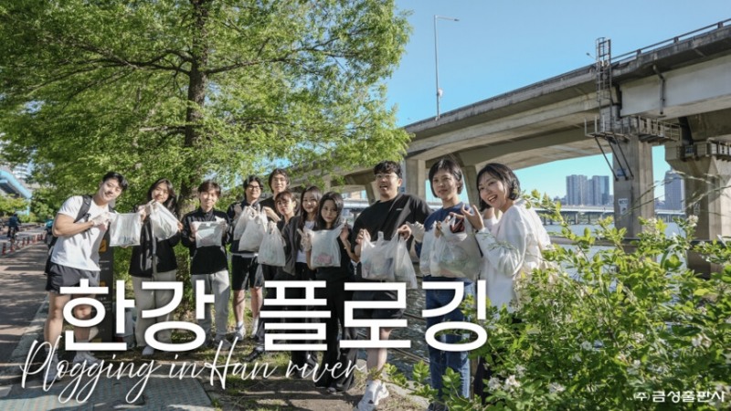 금성출판사, 환경보호를 위한 ‘제2회 플로깅 데이’ 실시