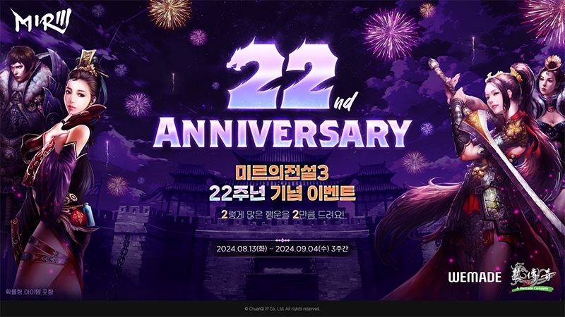 위메이드, '미르의 전설3' 서비스 22주년 기념 이벤트 실시