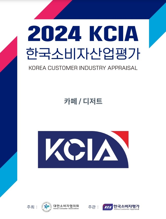 2024 KCIA 한국소비자산업평가 ‘카페/디저트’ 경기 지역 평가 결과 발표