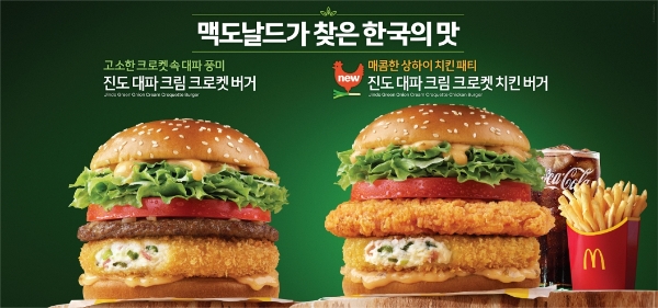 진도 대파 크림 크로켓 버거, 진도 대파 크림 크로켓 치킨 버거
