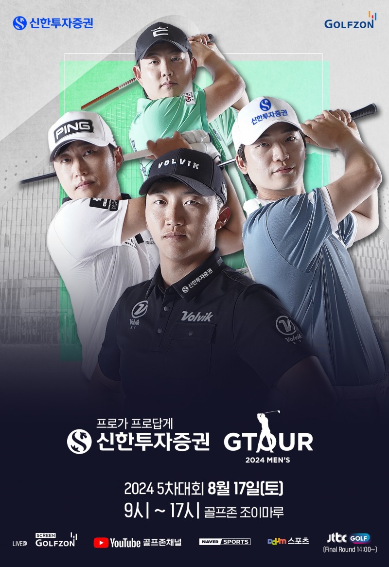 골프존이 오는 17일 ‘신한투자증권 GTOUR MEN’S’ 5차 결선을 개최한다고 밝혔다.