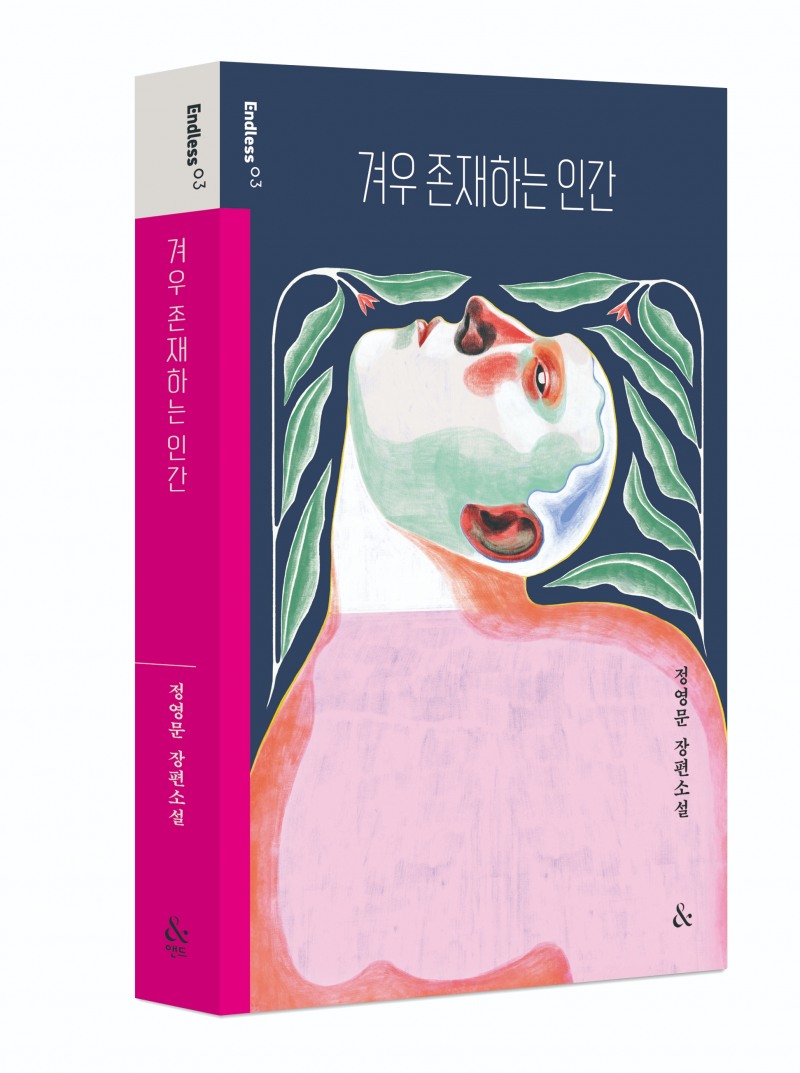 소설가 정영문 장편소설 '겨우 존재하는 인간' 복간 재출간