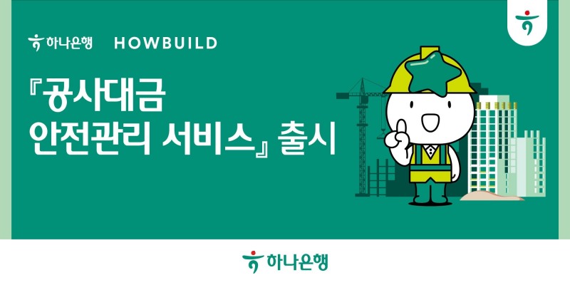 하나은행, 건축 플랫폼 기업 하우빌드와 '공사대금 안전관리 서비스' 출시