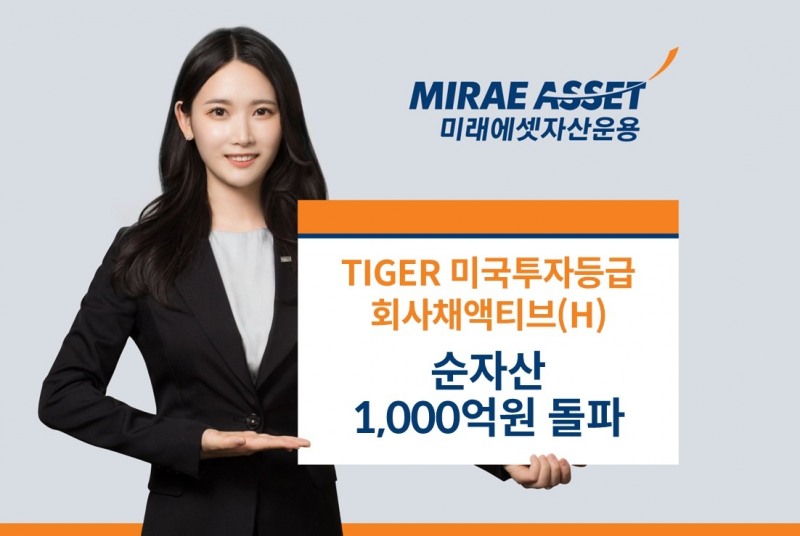 미래에셋, ‘TIGER 미국투자등급회사채액티브(H) ETF’ 순자산 1,000억원 돌파