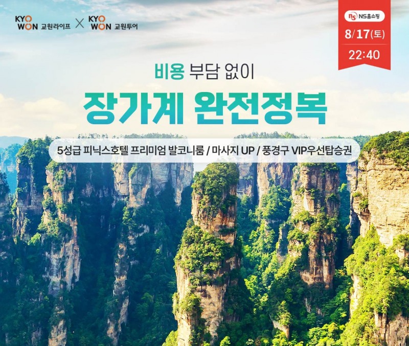 교원라이프, 교원투어 협업 상품 ‘여행다드림’ 출시… NS홈쇼핑서 한정 판매