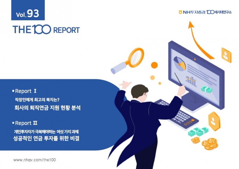 NH투자증권, THE100리포트 93호 발간
