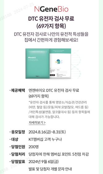 엔젠바이오 DTC 유전자 검사 안내 포스터 (엔젠바이오 제공)