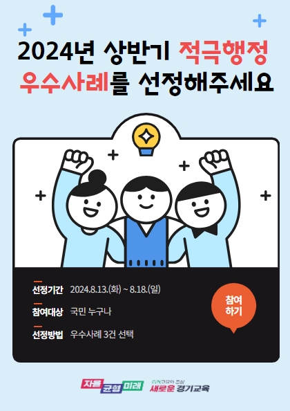 경기도교육청, 적극행정 우수사례 대국민 심사 진행