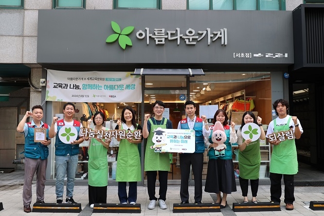 세계교육문화원-(재)아름다운가게, 공동 그린기부캠페인 진행