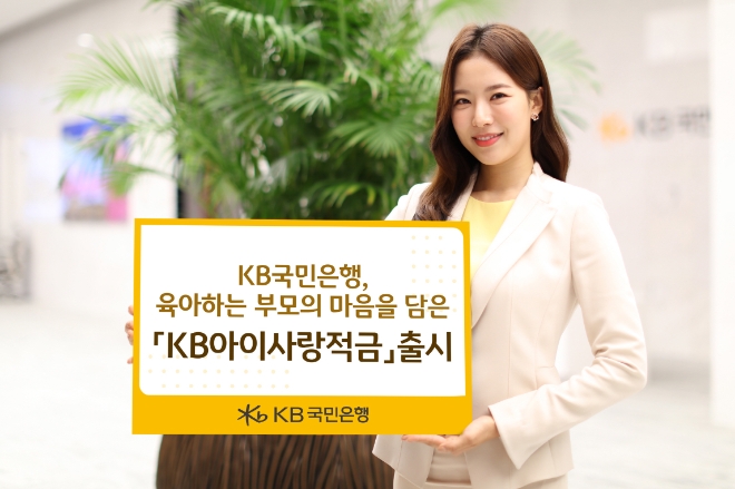 KB국민은행, ‘KB아이사랑적금’ 출시…다자녀 등 우대이율 최고 연 10.0% 금리