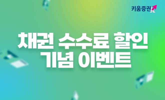 이미지=키움증권 제공