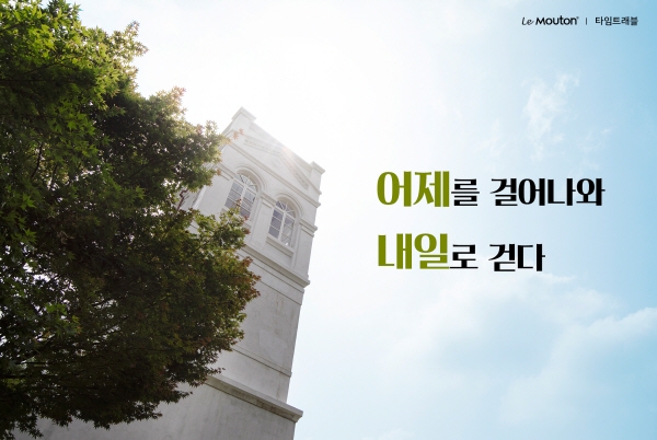 르무통, '타임트래블' 광복절 기념 캠페인 실시