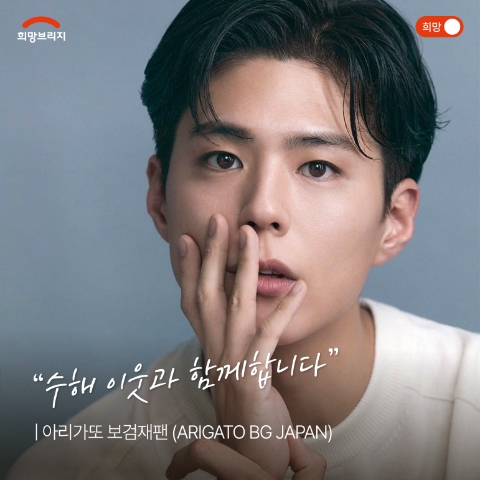 박보검 日 팬클럽, 데뷔일 맞춰 수해 이웃 위한 성금 기부