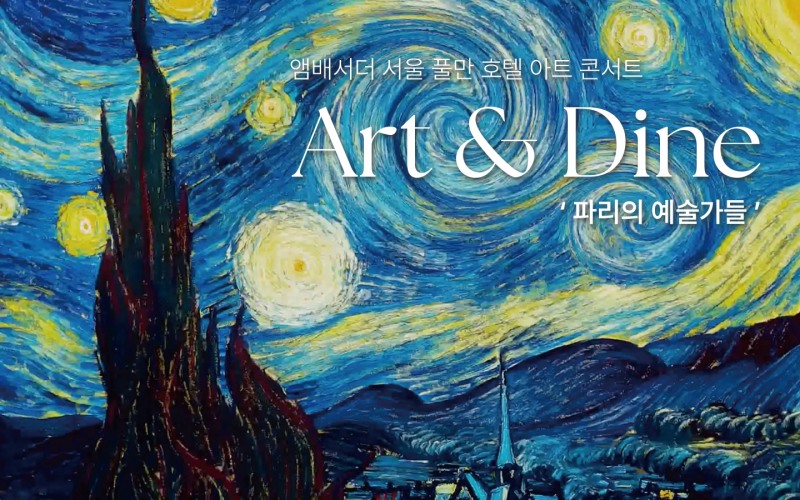앰배서더 서울 풀만 호텔, ‘아트 앤 다인 - '파리의 예술가들'’ 선보여