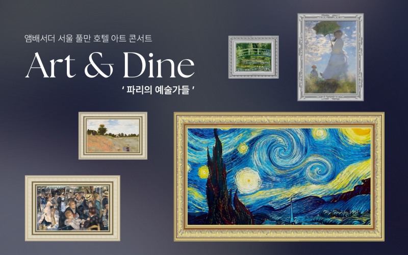 앰배서더 서울 풀만 호텔, ‘아트 앤 다인 - '파리의 예술가들'’ 선보여