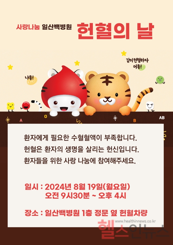 일산백병원 헌혈의날 행사 (일산백병원 제공)