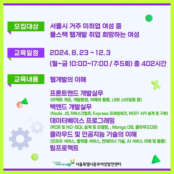 동부여성발전센터, 생성형 AI 활용 풀스택 웹개발자 과정 설명회 개최