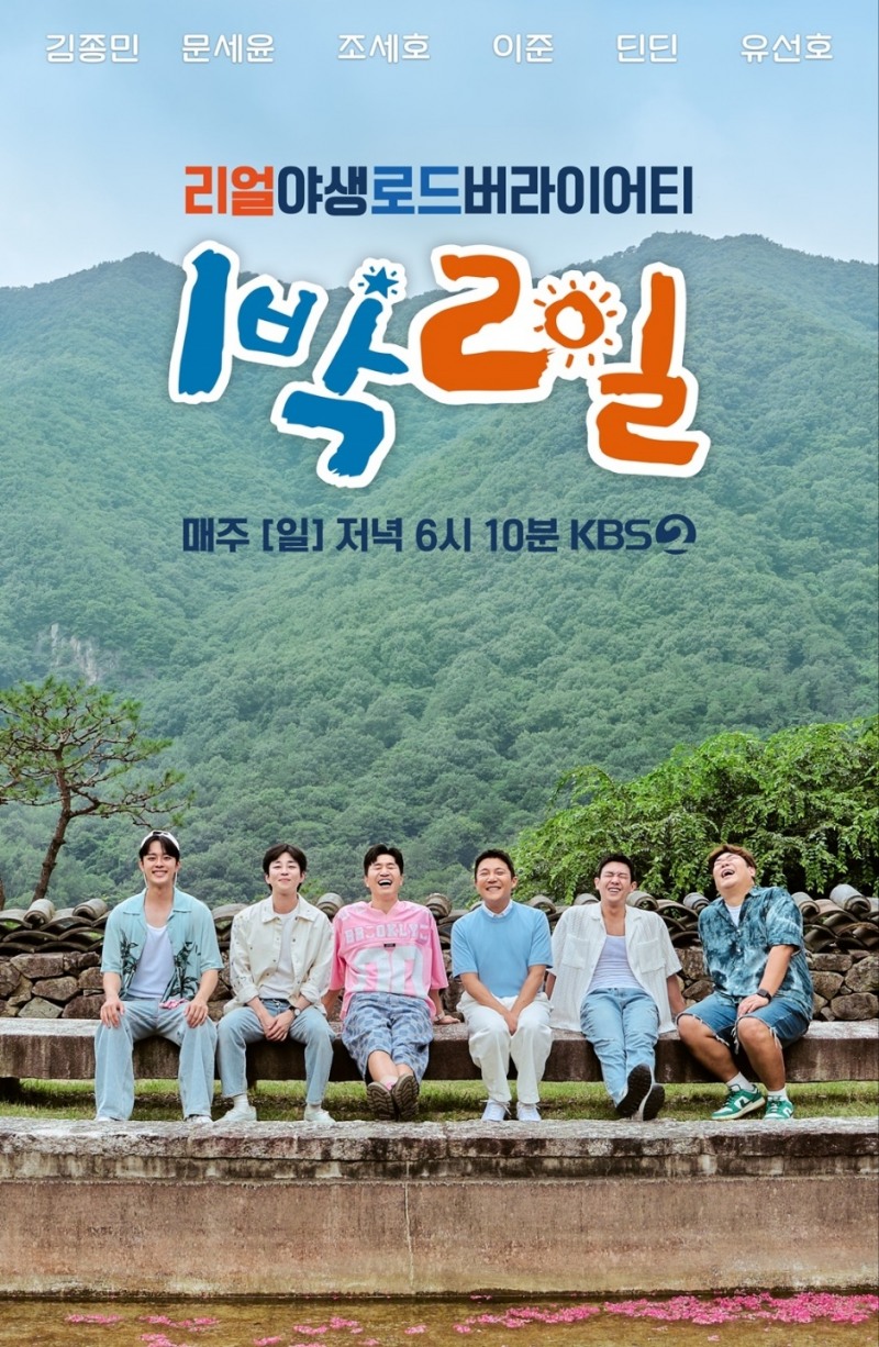 '1박 2일', 조세호X이준 합류 새 단장 포스터 공개 ‘기대감 ↑’
