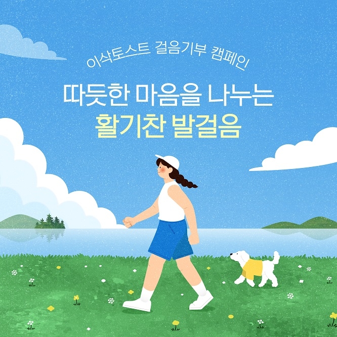 ‘따듯한 마음 나누는 활기찬 발걸음’...이삭토스트, 빅워크와 걸음기부 캠페인 전개