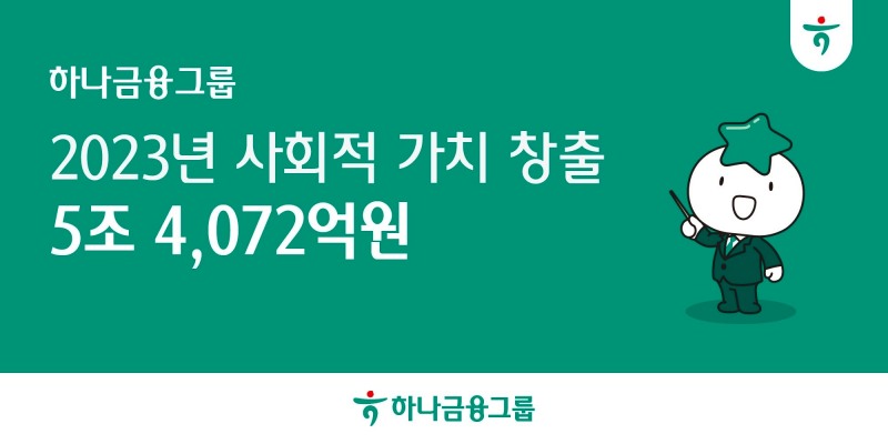 하나금융그룹, 2023년 ESG 성과 5조 4,072억원의 사회적 가치 창출