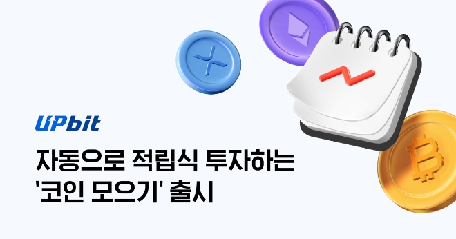 업비트, 적립식 자동 투자 가능한 ‘코인 모으기’ 출시