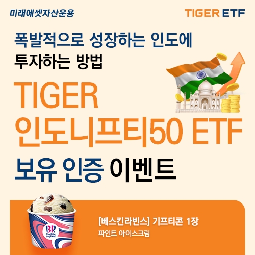 미래에셋, ‘TIGER 인도니프티50 ETF’ 순자산 6,000억원 돌파