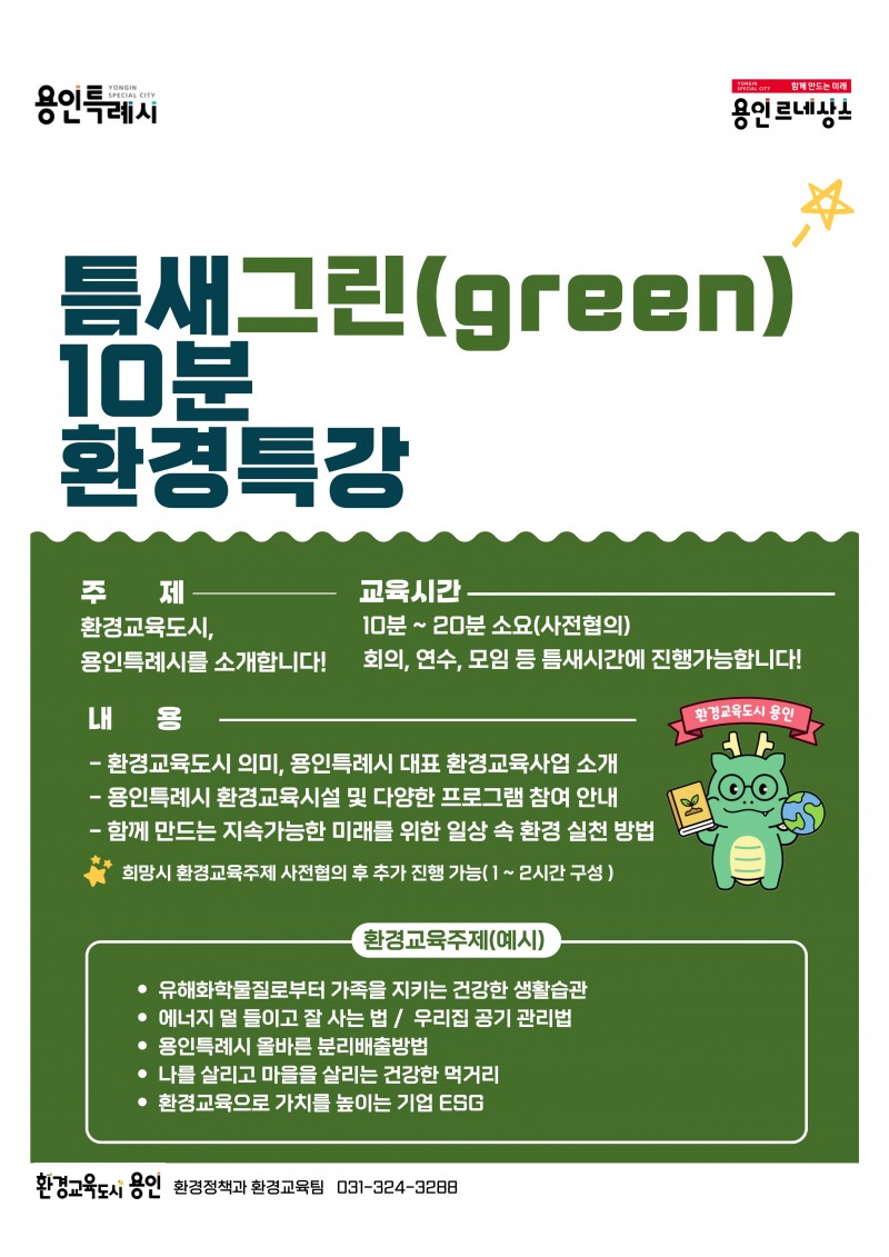 용인특례시, ‘찾아가는 틈새 그린 10분 환경 특강’ 운영