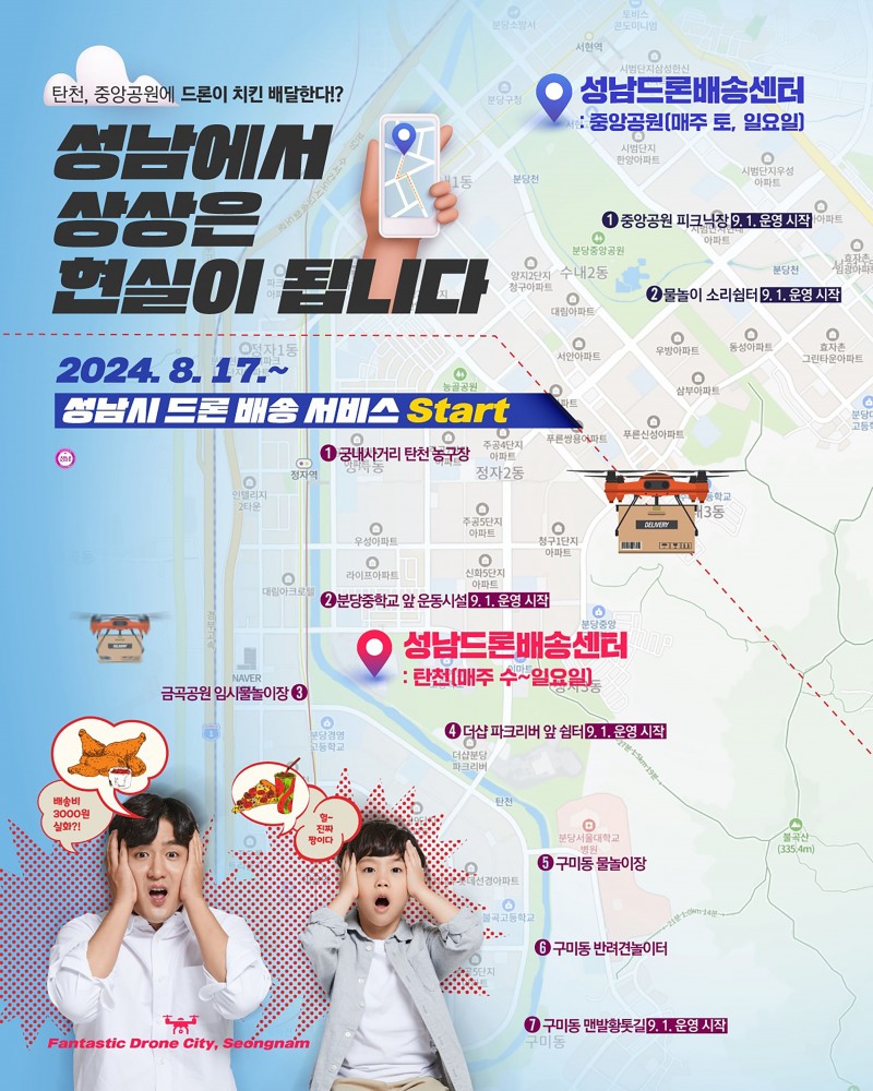 성남시, 17일부터 ‘드론 배송’ 시작…탄천에 치킨·빙수 배달