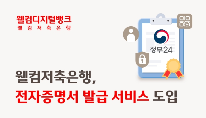 이미지=웰컴저축은행 제공