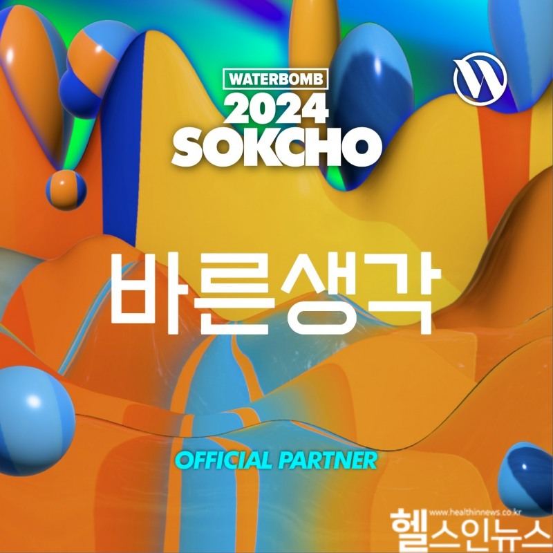 컨비니언스의 바른생각이 '워터밤 속초 2024'에 공식 후원사로 참여한다고 밝혔다. (컨비니언스 제공)