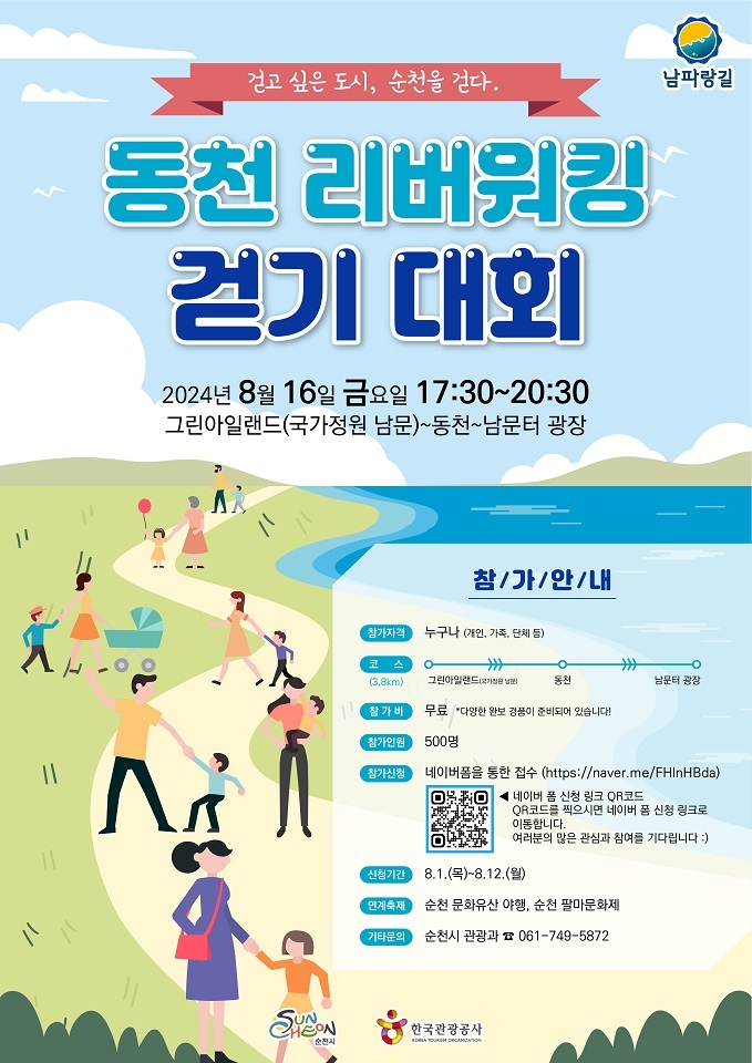 리버워킹 걷기 대회 포스터 / 사진=순천시 제공