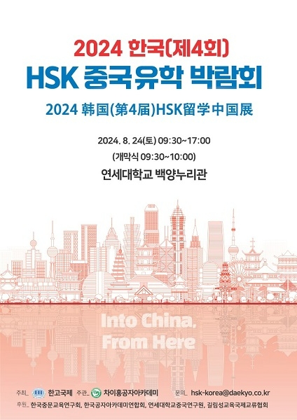 대교 차이홍공자아카데미 ‘2024 제 4회 HSK 중국 유학 박람회’ 오는 24일 개최