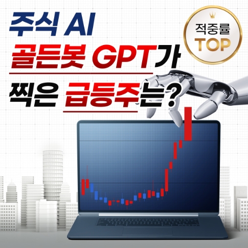 【速報】골든봇2.0 급등주 발굴력, 기존 결괏값 '크게' 개선돼,,