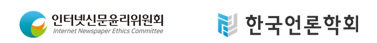인터넷신문윤리위원회, 한국언론학회를 신규 회원으로 맞이