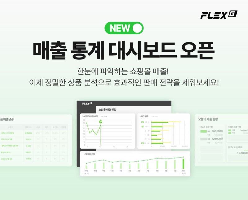 플렉스지, 매출 및 상품 분석 대시보드 기능 업데이트