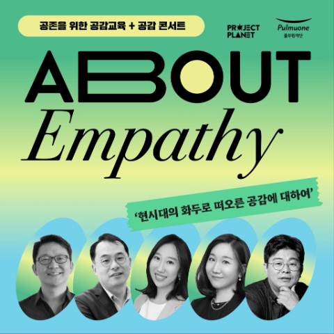 '공존을 위한 공감교육'과 '공감 콘서트' 포스터