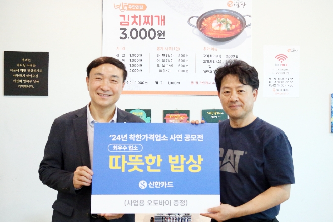 신한카드(사장 문동권)는 착한가격업소 사연 공모전을 통해 전국 9곳의 우수 업소를 선정했다고 18일 밝혔다. 16일 오후 문동권 신한카드 대표이사 사장(왼쪽)이 최우수 업소로 선정된 서울 은평구 소재 '따뜻한 밥상(연신내점)'을 방문해 사업용 오토바이 경품을 전달한 후 업주와 기념 촬영을 하고 있다.