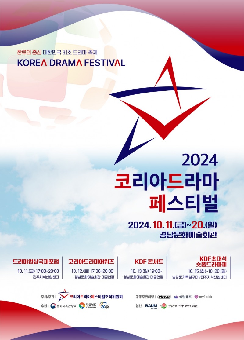 韓 최초 드라마 축제 ‘2024 코리아 드라마 페스티벌’, 진주서 10월 11~20일 개최…다채로운 행사 예고