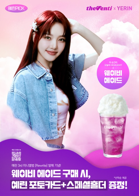 더벤티, 여자친구 예린과 협업한 ‘웨이비 에이드’ 출시