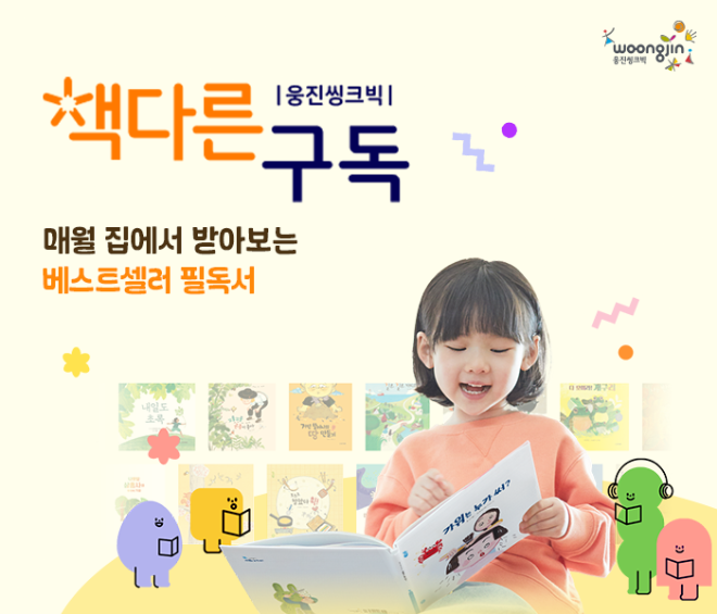 사진=웅진씽크빅 제공