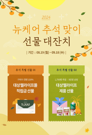 대상웰라이프, 추석 맞이 선물 대잔치 및 기획전 진행