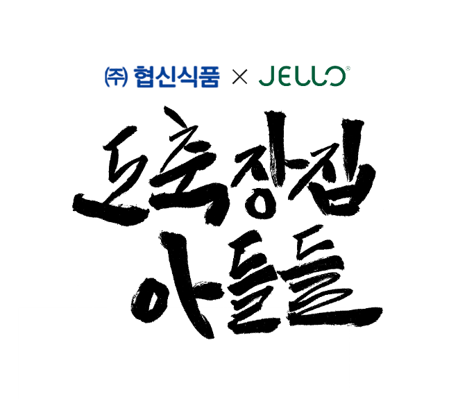 주식회사 젤로와 (주)협신식품, 정육점 브랜드 '도축장집 아들들' 공동 론칭