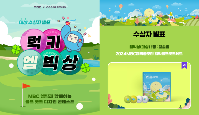 OGQ x MBC 엠빅 활용 골프 굿즈 디자인 콘테스트 문다영 크리에이터 대상 수상