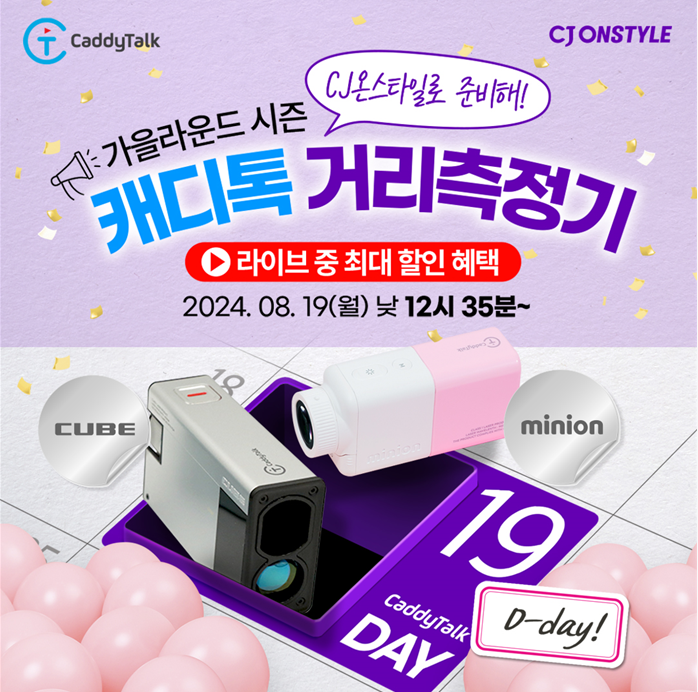 캐디톡, CJ홈쇼핑 라이브 ‘미니온’ 초경량 거리측정기 특가 및 박하림 프로 레슨