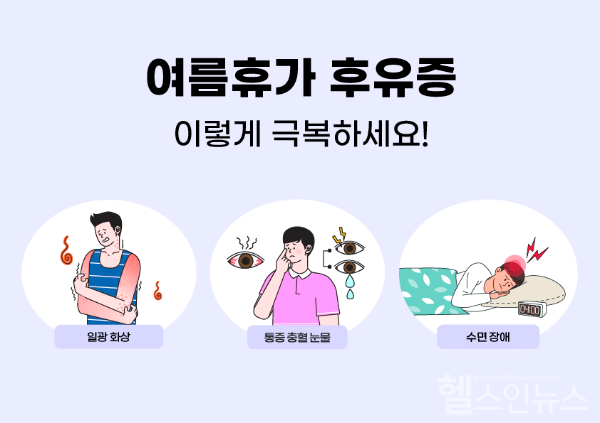 여름휴가 후유증 나타난다면 이렇게 극복하세요 (의정부을지대학교병원 제공)
