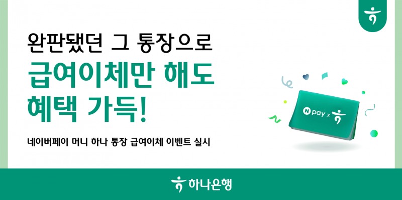 하나은행, '네이버페이 머니 하나 통장' 급여이체 이벤트 실시