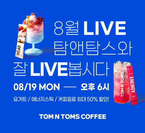 탐앤탐스 8월 쇼핑라이브 〈탐앤탐스와 잘 Live봅시다!〉