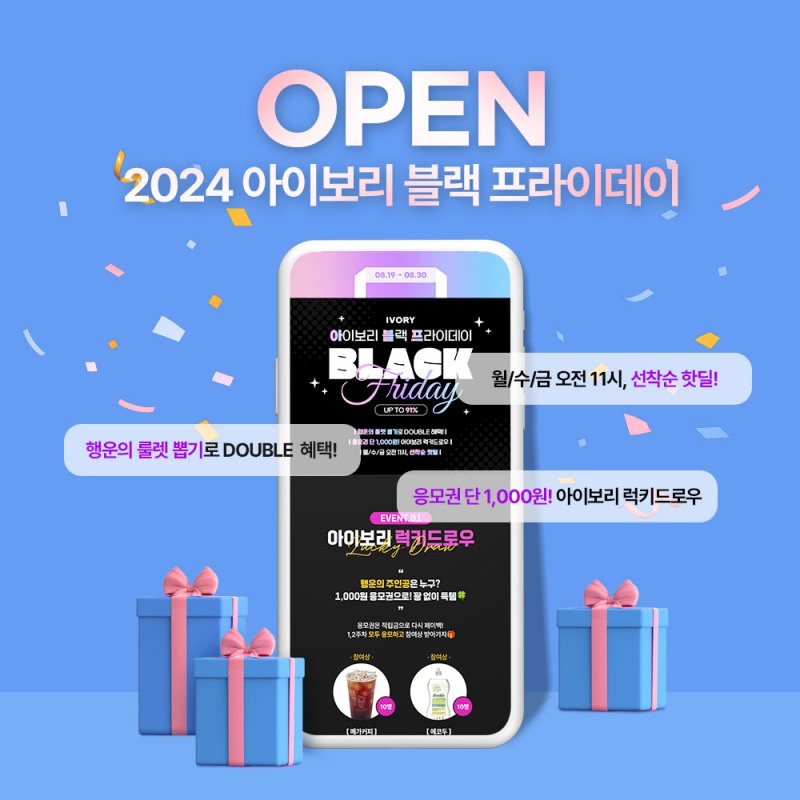 아이보리 스토어, 하반기 최대 규모 할인 행사 ‘아이보리 블랙프라이데이’ 진행