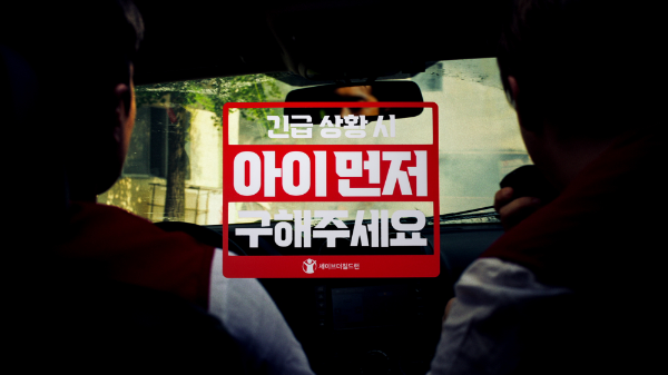 세이브더칠드런의 아이 먼저 캠페인 영상 갈무리 @세이브더칠드런